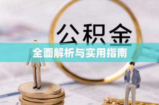 玛家全面解析与实用指南