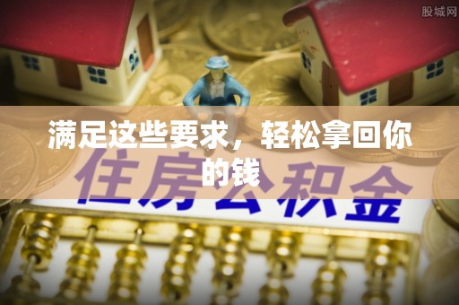 玛家满足这些要求，轻松拿回你的钱