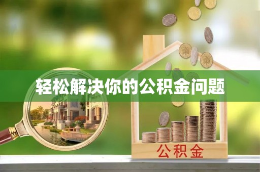 玛家轻松解决你的公积金问题